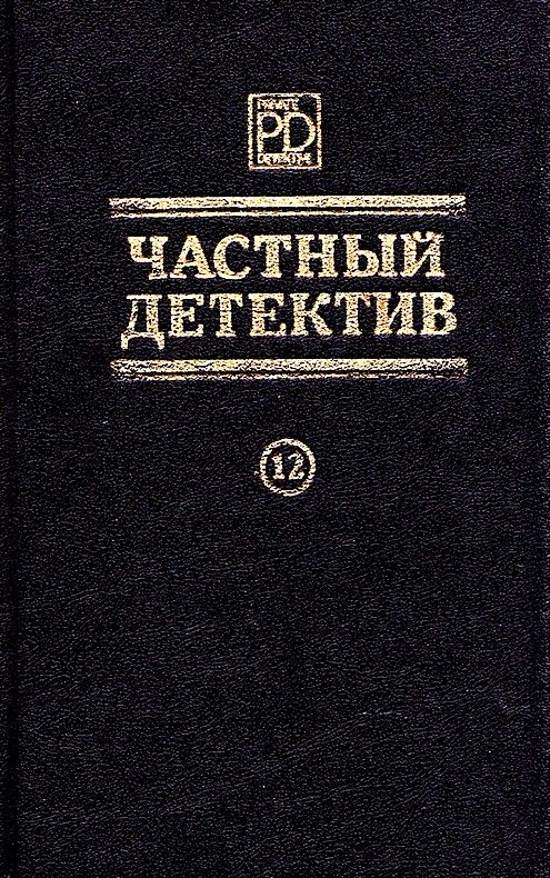 Обложка книги «Частный детектив. Выпуск 12»