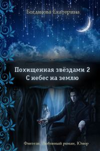 Обложка книги «С небес на землю (СИ)»