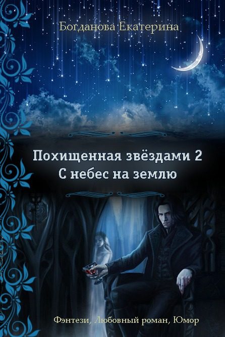 Обложка книги «С небес на землю (СИ)»
