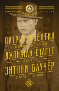 Обложка книги «Головоломка для дураков. Алый круг. Семеро с Голгофы»