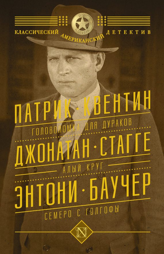 Обложка книги «Головоломка для дураков. Алый круг. Семеро с Голгофы»