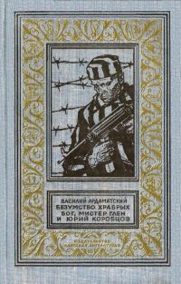 Обложка книги «Безумство храбрых. Бог, мистер Глен и Юрий Коробцов»