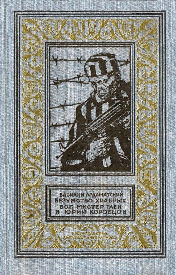 Обложка книги «Безумство храбрых. Бог, мистер Глен и Юрий Коробцов»