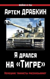 Обложка книги «Я дрался на «Тигре»»