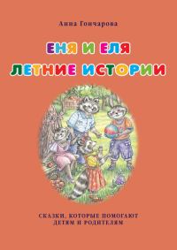 Обложка книги «Еня и Еля. Летние истории»