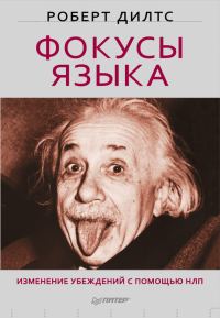 Обложка книги «Фокусы языка. Изменение убеждений с помощью НЛП»