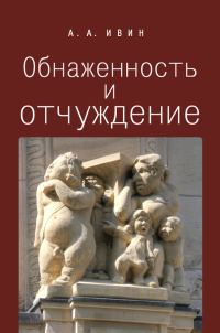 Обложка книги «Обнаженность и отчуждение»