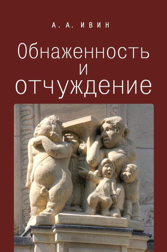 Обложка книги «Обнаженность и отчуждение»