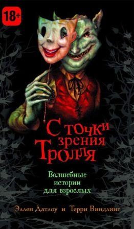 Обложка книги «Вверх и вниз по бобовому стеблю: воспоминания великанши»