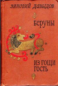 Обложка книги «Беруны»