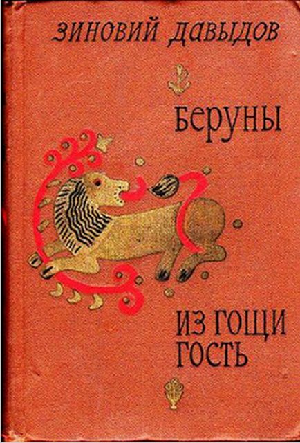 Обложка книги «Беруны»