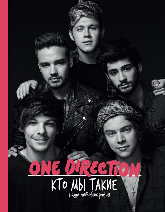 Обложка книги «One Direction. Кто мы такие»