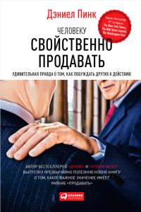 Обложка книги «Человеку свойственно продавать. Удивительная правда о том, как побуждать других к действию»