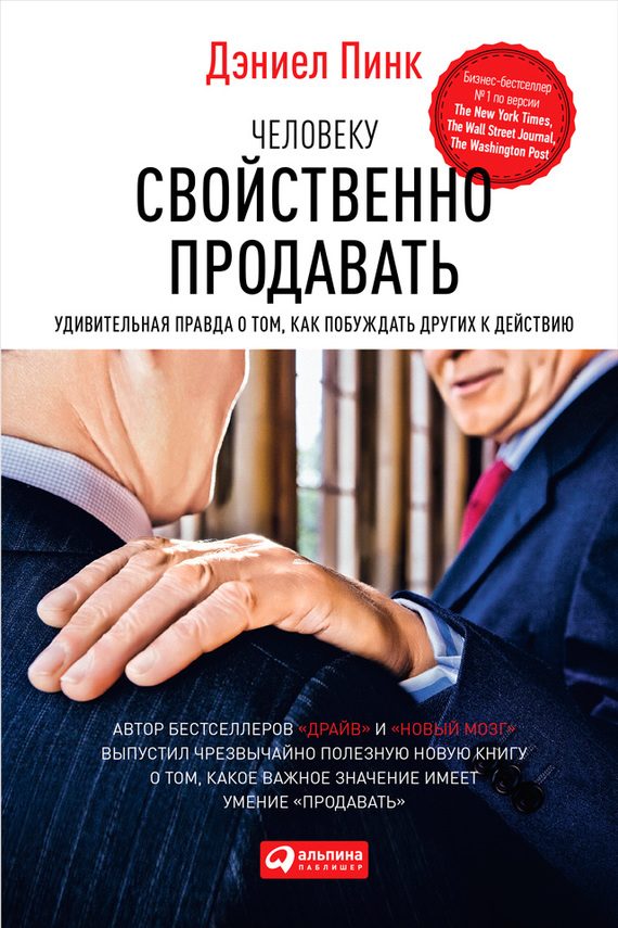 Обложка книги «Человеку свойственно продавать. Удивительная правда о том, как побуждать других к действию»