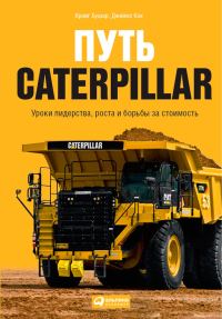 Обложка книги «Путь Caterpillar. Уроки лидерства, роста и борьбы за стоимость»