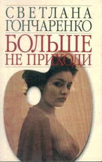Обложка книги «Больше не приходи»