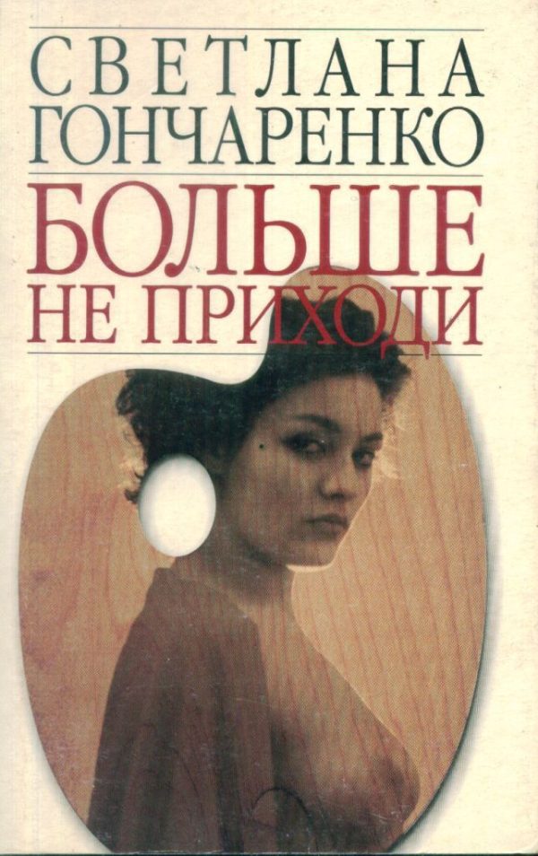 Обложка книги «Больше не приходи»