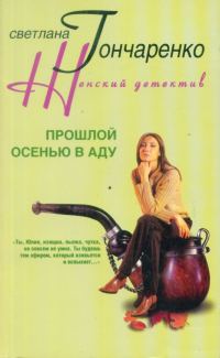 Обложка книги «Прошлой осенью в аду»