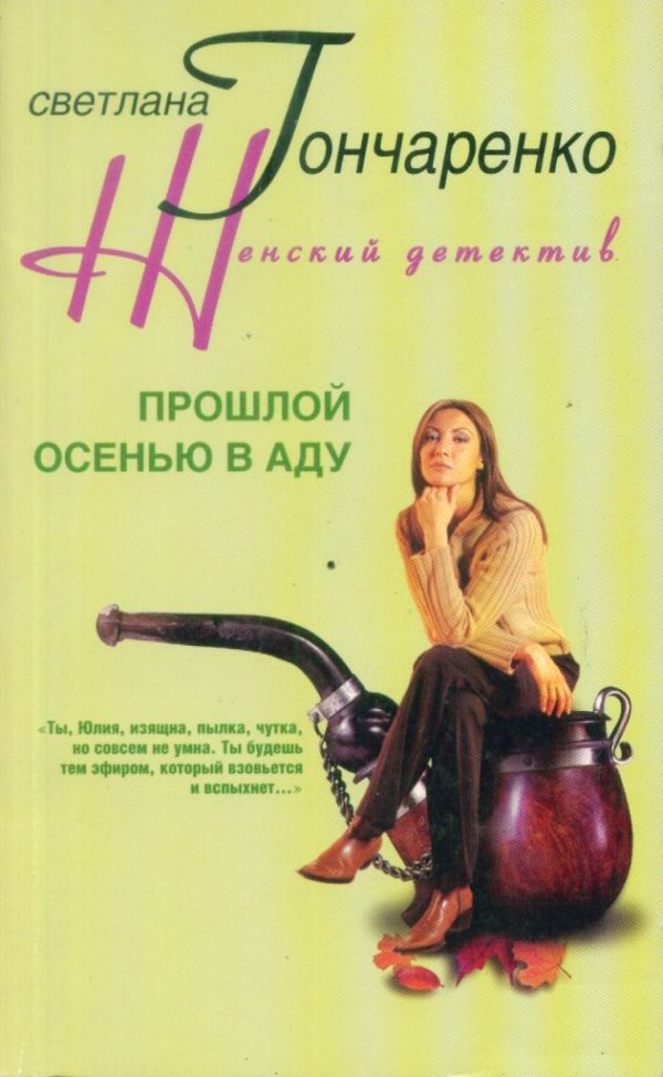 Обложка книги «Прошлой осенью в аду»