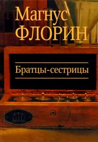 Обложка книги «Братцы-сестрицы»