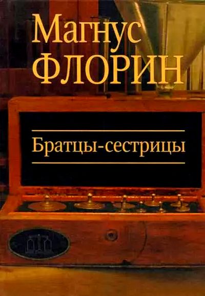 Обложка книги «Братцы-сестрицы»