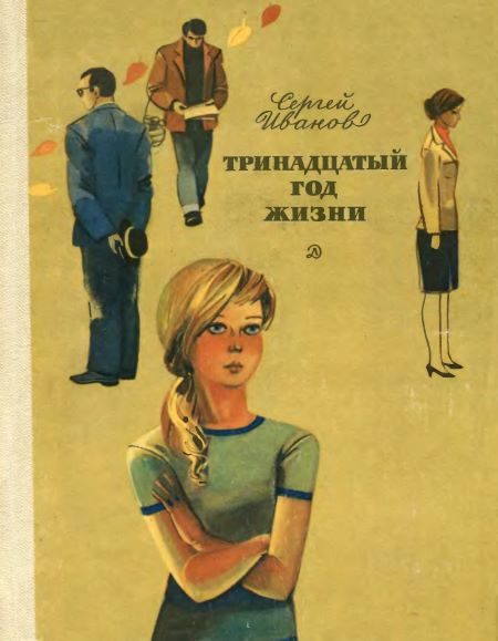 Обложка книги «Тринадцатый год жизни»