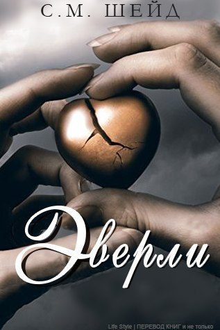Обложка книги «Эверли»