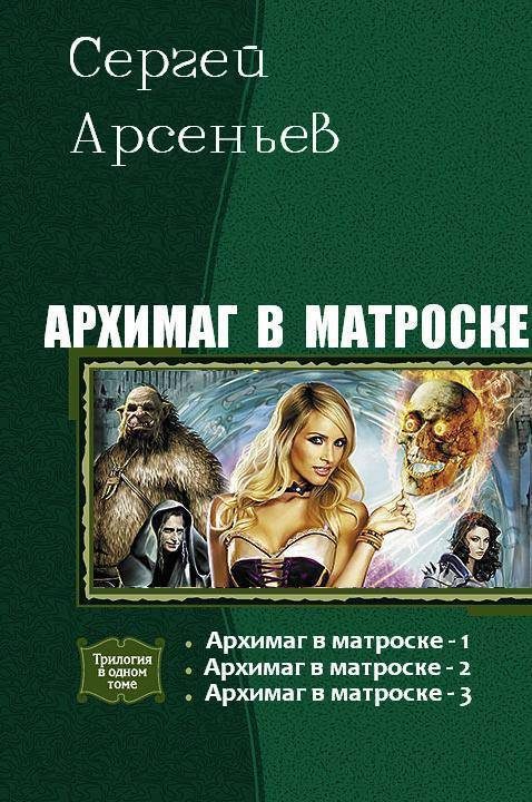 Обложка книги «Архимаг в матроске. Трилогия»