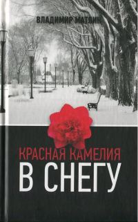 Обложка книги «Красная камелия в снегу»
