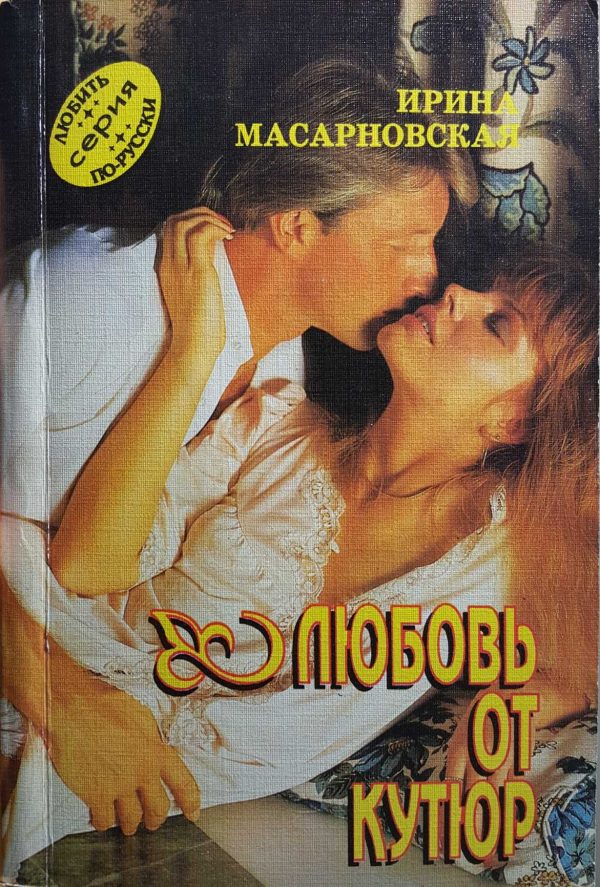 Обложка книги «Любовь от кутюр»