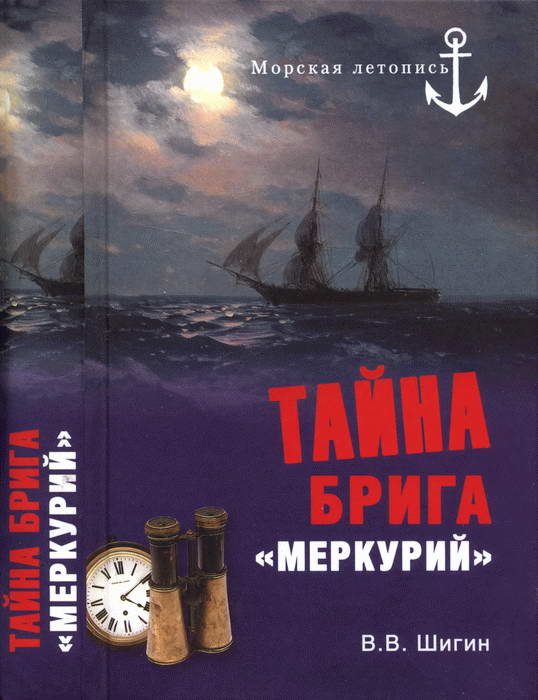 Обложка книги «Тайна брига «Меркурий». Неизвестная история Черноморского флота»