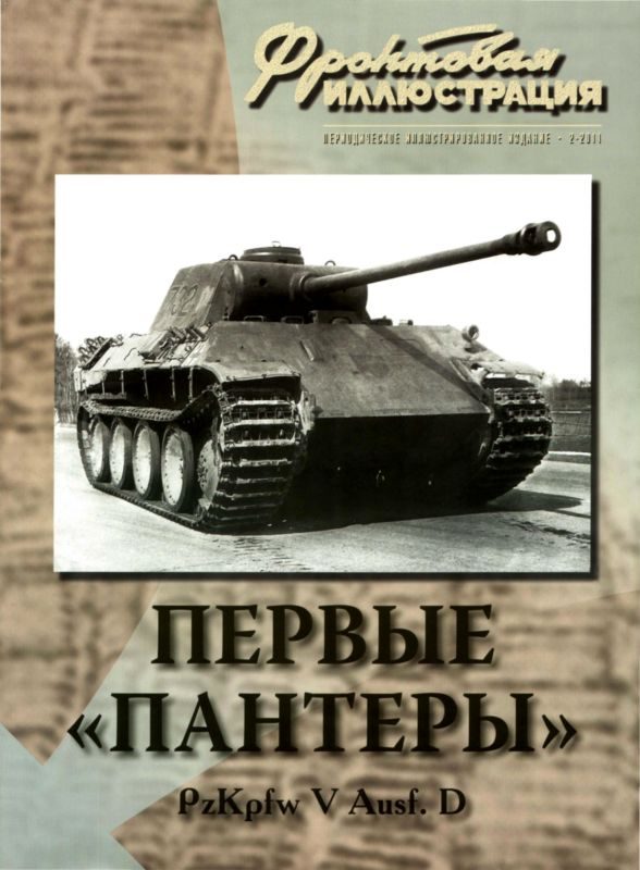 Обложка книги «Первые «Пантеры». Pz. Kpfw V Ausf. D»