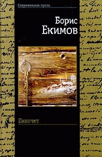 Обложка книги «Пиночет»