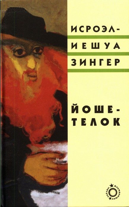 Обложка книги «Йоше-телок»