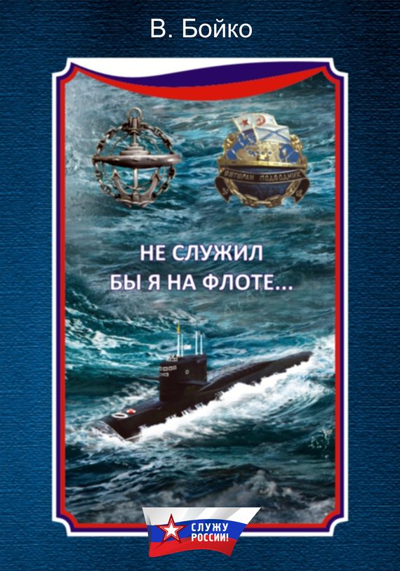Обложка книги «Не служил бы я на флоте…»