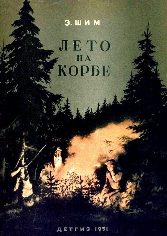 Обложка книги «Лето на Корбе»