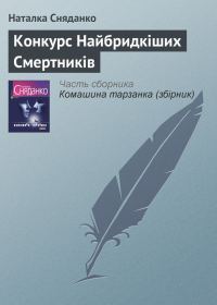 Обложка книги «Конкурс Найбридкіших Смертників»