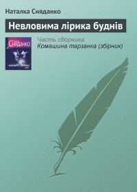 Обложка книги «Невловима лірика буднів»