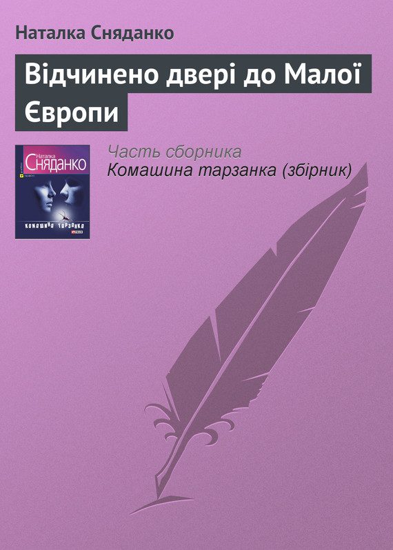 Обложка книги «Відчинено двері до Малої Європи»