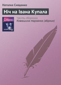 Обложка книги «Ніч на Івана Купала»