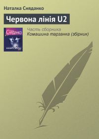 Обложка книги «Червона лінія U2»