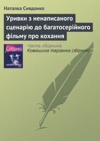 Обложка книги «Уривки з ненаписаного сценарію до багатосерійного фільму про кохання»