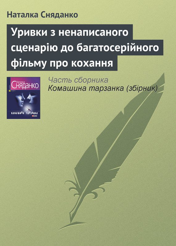 Обложка книги «Уривки з ненаписаного сценарію до багатосерійного фільму про кохання»