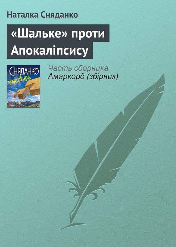 Обложка книги ««Шальке» проти Апокаліпсису»