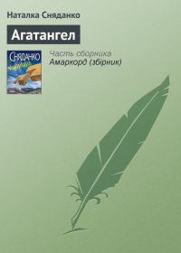 Обложка книги «Агатангел»