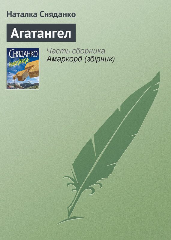 Обложка книги «Агатангел»