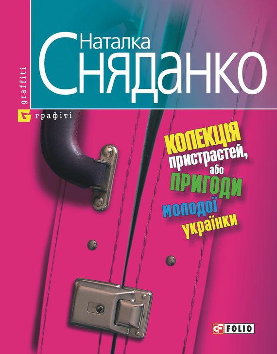 Обложка книги «Колекцiя пристрастей, або Пригоди молодої українки»