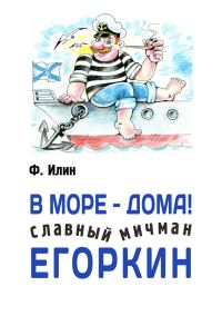 Обложка книги «В море – дома! Славный мичман Егоркин»
