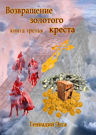 Обложка книги «Возвращение золотого креста.Книга 3»