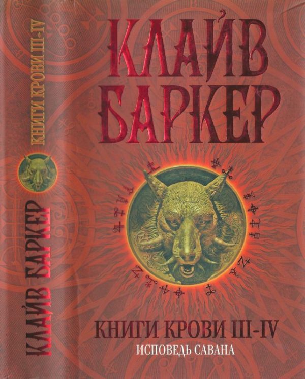 Обложка книги «Книги крови III—IV: Исповедь савана»